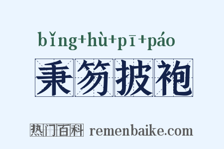 秉笏披袍是什么意思的图片